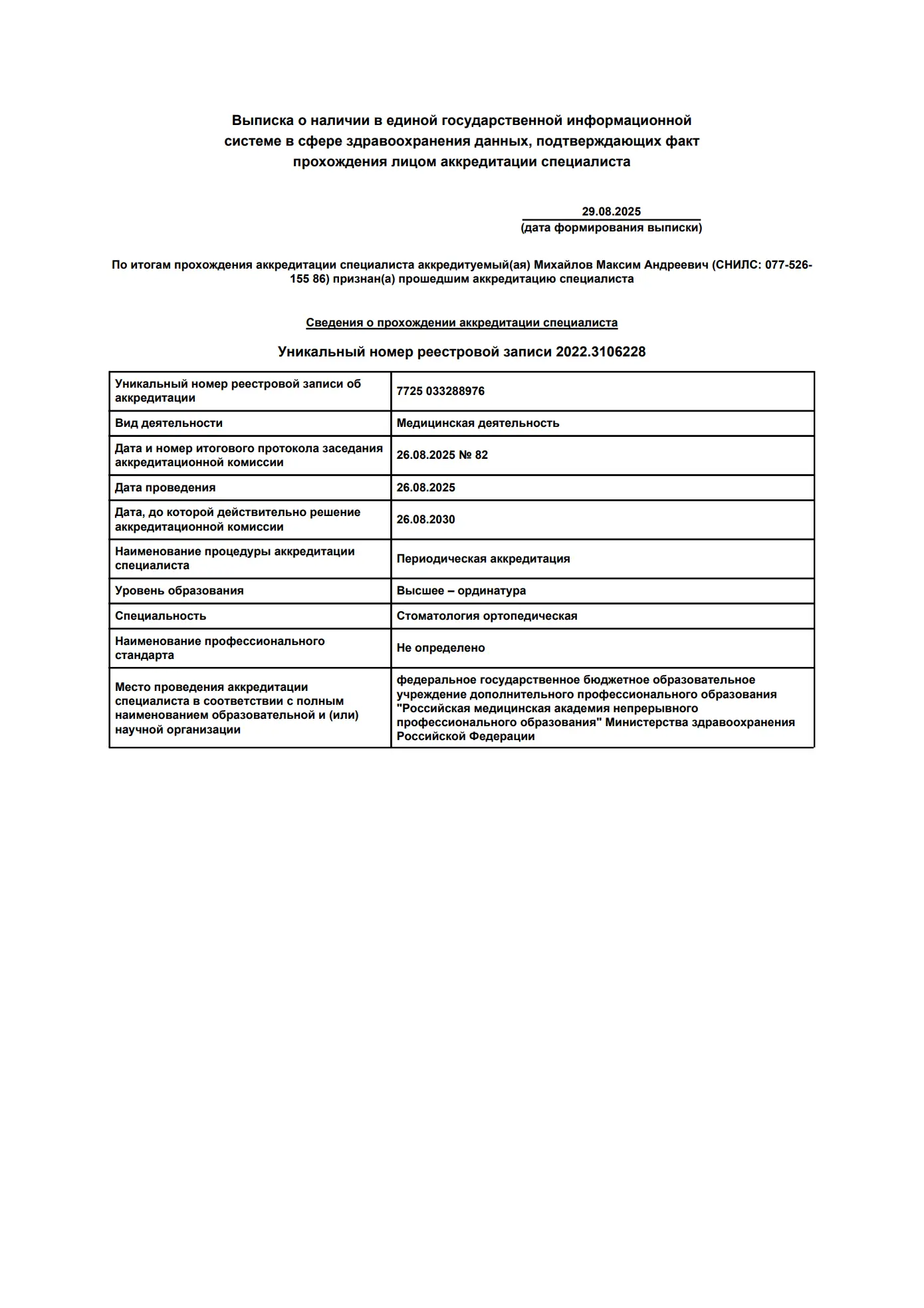 Сертификат специалиста по ортопедической стоматологии